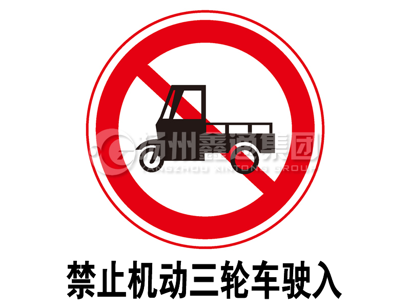 禁令標(biāo)志 禁止三輪汽車、低速貨車駛?cè)?></span><span id=